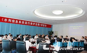 水利信息系統運行維護定額標準順利通過審查，行業服務邁入新階段