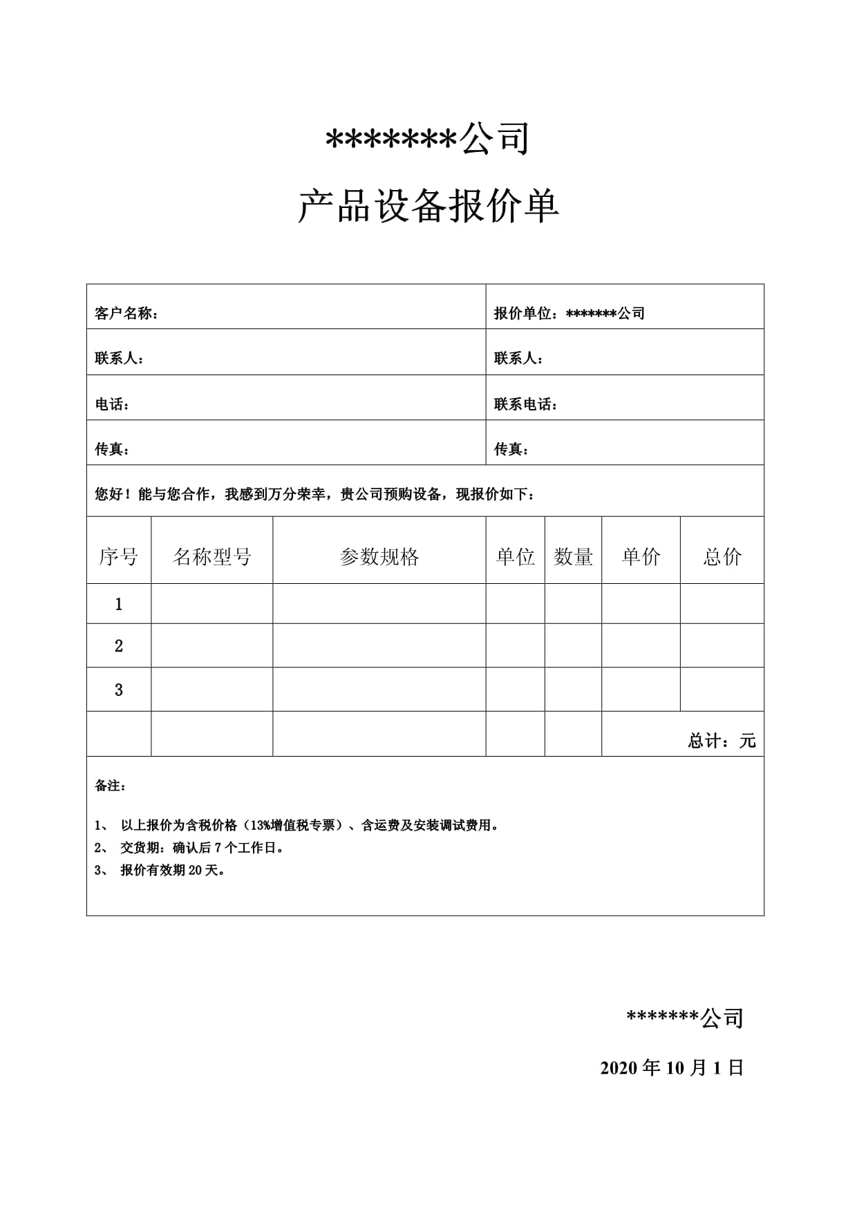產品設備報價單通用模板（通用設備）